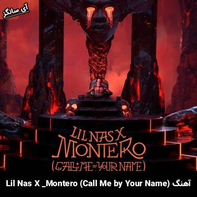 دانلود آهنگ Montero (Call Me by Your Name) Lil Nas X